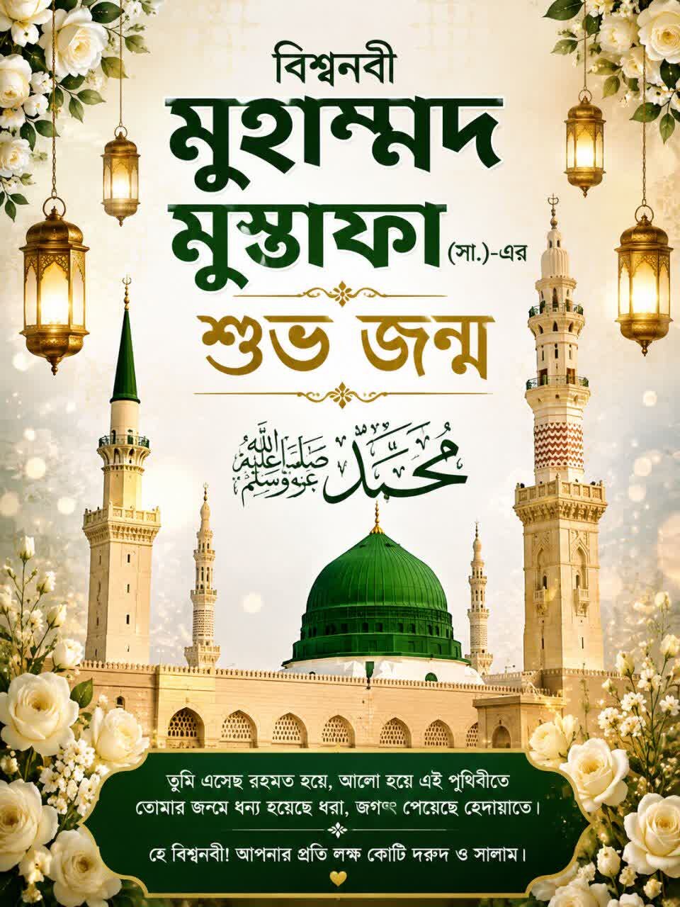 বিশ্বনবী মুহাম্মদ মুস্তাফা (সা.)-এর শুভ জন্ম