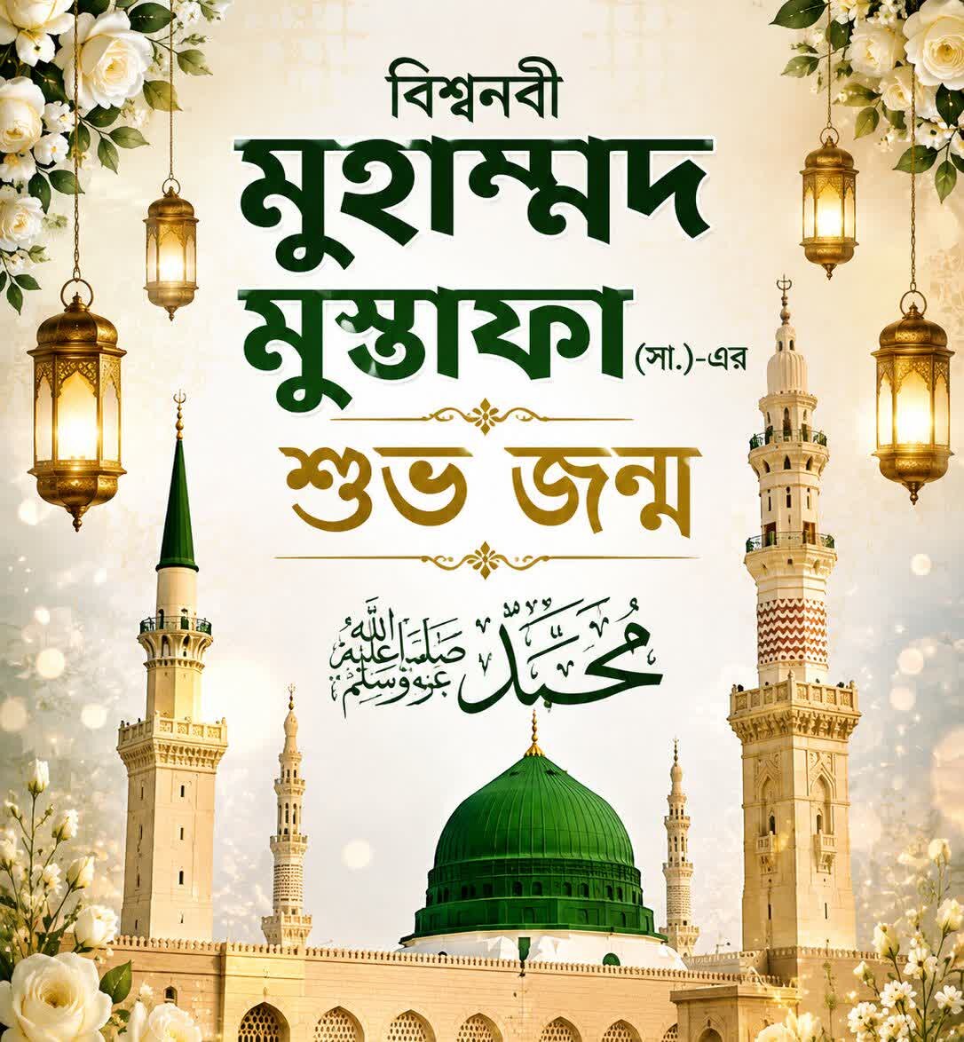 বিশ্বনবী মুহাম্মদ মুস্তাফা (সা.)-এর শুভ জন্ম