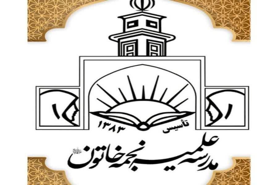 جشن میلاد پیامبر(ص) و امام جعفر(ع) در مدرسه علمیه حضرت نجمه خاتون(س) برگزار شد