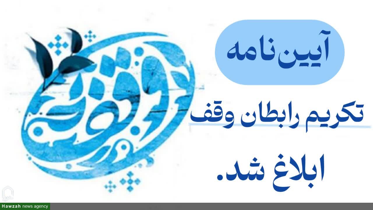 آیین‌نامه تکریم و تشویق رابطان و مبلغان وقف حوزه علمیه خراسان ابلاغ شد