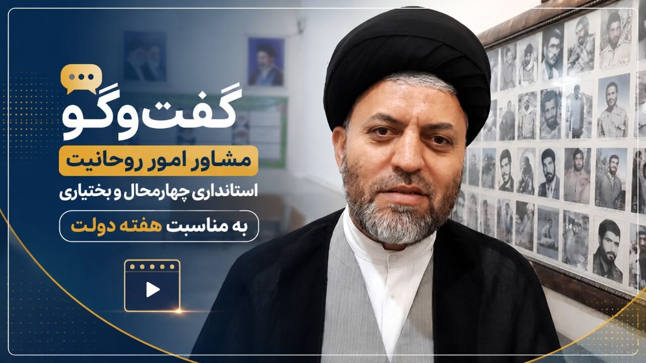 فیلم| گفت‌وگوی مشاور امور روحانیت استانداری چهارمحال و بختیاری به مناسبت هفته دولت