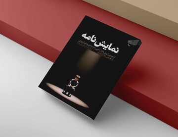 کتاب «نمایش‌نامه» با رویکرد آموزش ارزش‌های دینی منتشر شد