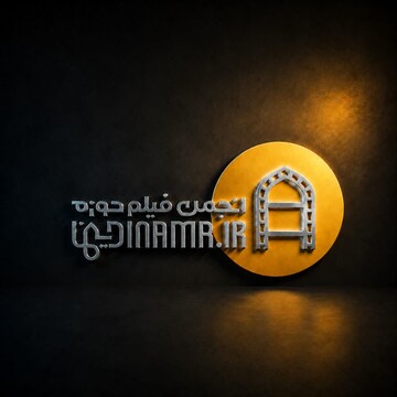 فراخوان جذب عضو و صدور کارت عضویت انجمن فیلم حوزه (دینَما) اعلام شد