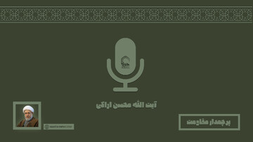 صوت | "پرچمدار مقاومت"