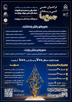 برگزاری فراخوان ادبی رسانه‌ای «جمع ما»