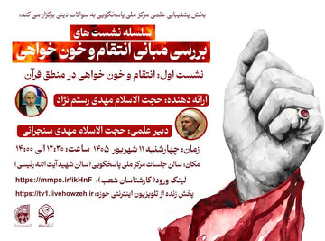 نشست علمی «بررسی مبانی انتقام و خون‌خواهی در قرآن» برگزار می شود