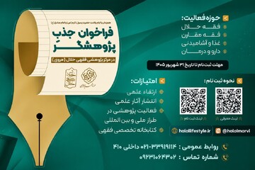 فراخوان مرکز پژوهشی حلال مروی برای جذب پژوهشگران در حوزه‌های فقهی و پزشکی