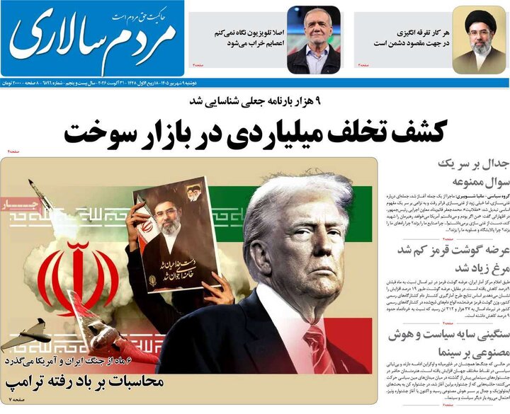 صفحه اول روزنامه‌های دوشنبه 9 شهریورماه ۱۴۰۵