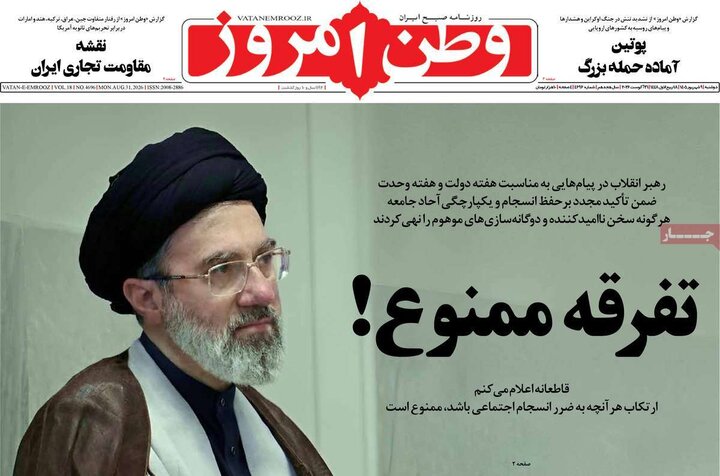 صفحه اول روزنامه‌های دوشنبه 9 شهریورماه ۱۴۰۵