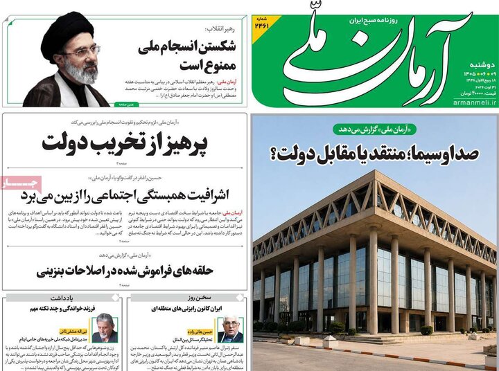 صفحه اول روزنامه‌های دوشنبه 9 شهریورماه ۱۴۰۵