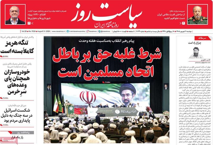 صفحه اول روزنامه‌های دوشنبه 9 شهریورماه ۱۴۰۵