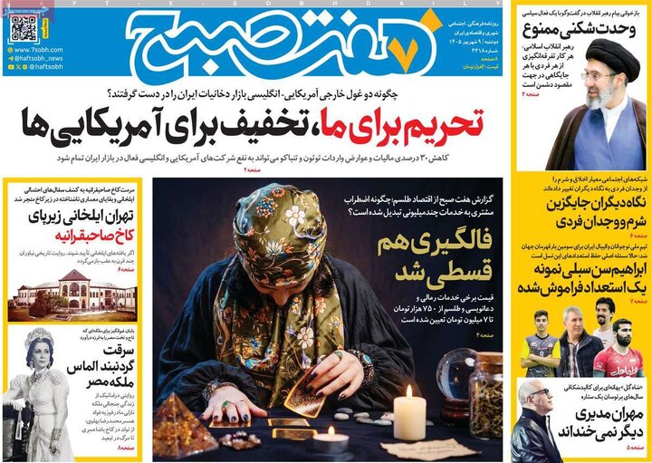 صفحه اول روزنامه‌های دوشنبه 9 شهریورماه ۱۴۰۵