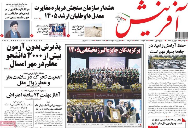 صفحه اول روزنامه‌های دوشنبه 9 شهریورماه ۱۴۰۵