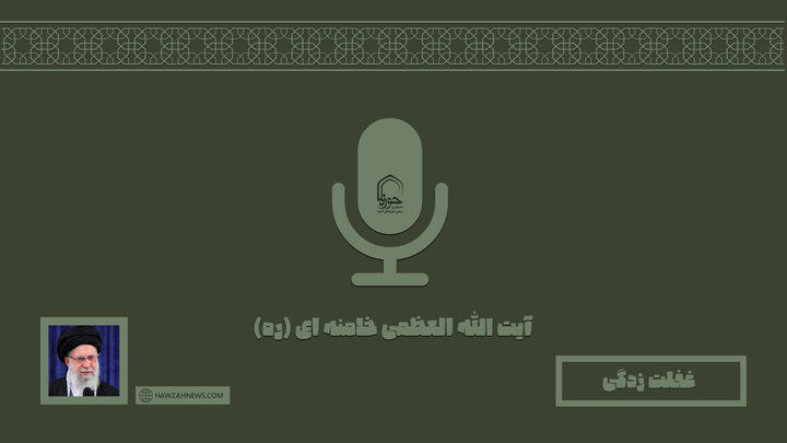 صوت | "غفلت زدگی" در بیان رهبر شهید