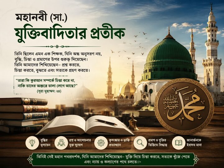 মহানবী (সা.) যুক্তিবাদিতার প্রতীক