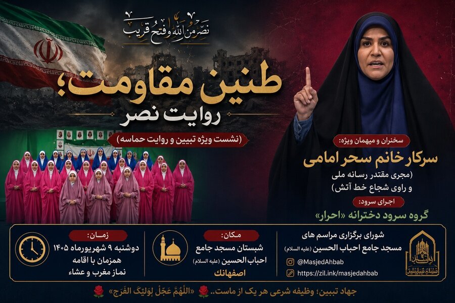 «طنین مقاومت؛ روایت نصر» با حضور سحر امامی در اصفهانک برگزار می‌شود