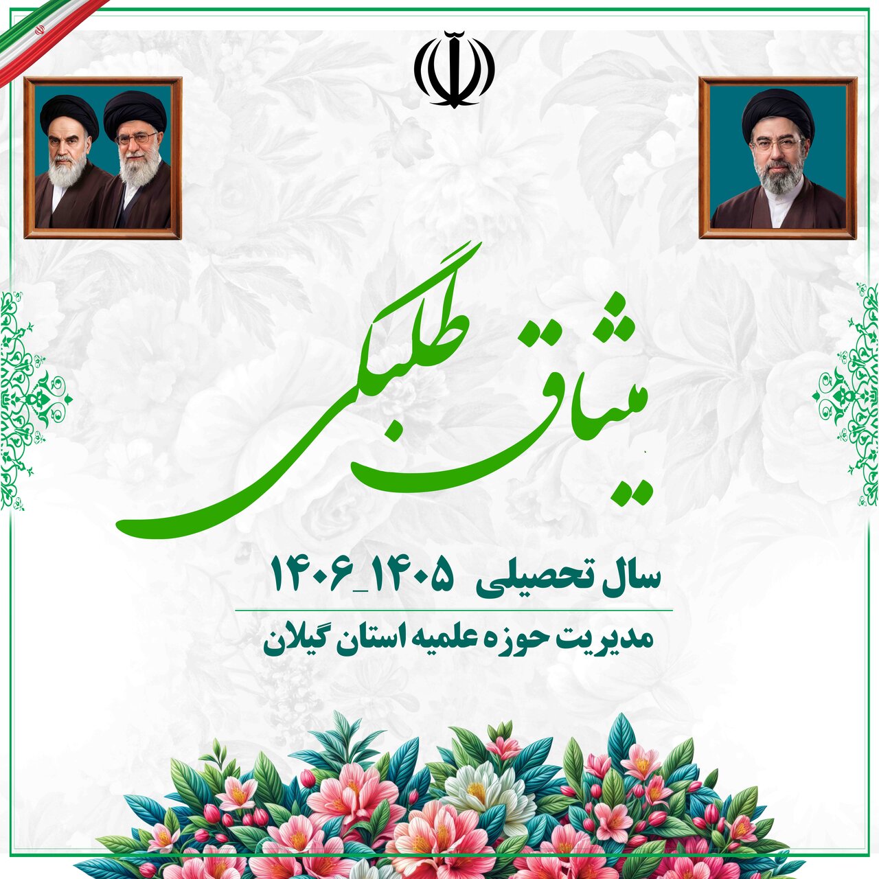 فیلم| دوره میثاق طلبگی حوزه علمیه استان گیلان