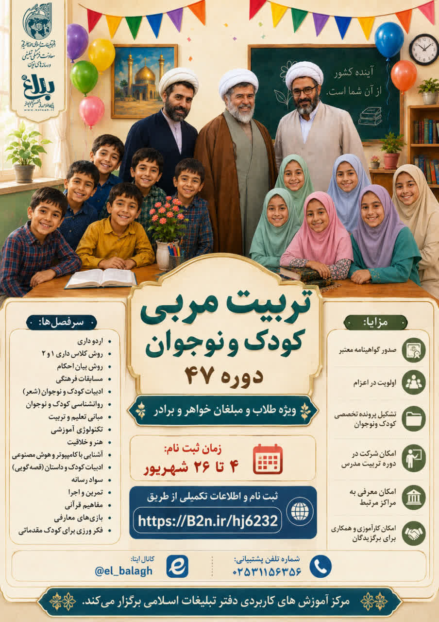 دوره تربیت مربی کودک و نوجوان (ویژه طلاب و مبلغان خواهر و برادر)