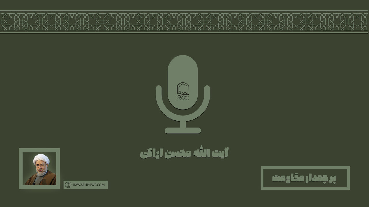 صوت | "پرچمدار مقاومت"