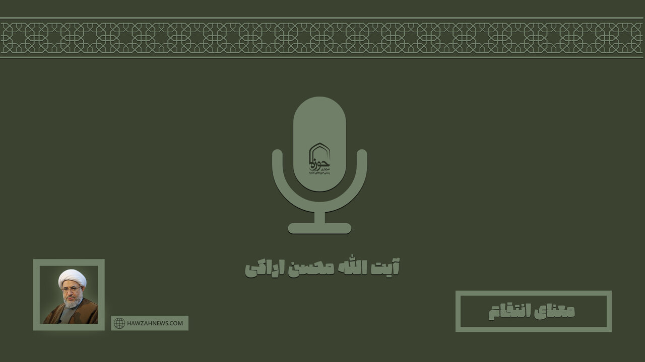 صوت | "معنای انتقام"