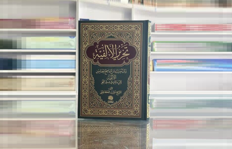 «تحریر الألفیة»؛ طرحی نو در آموزش ادبیات عرب