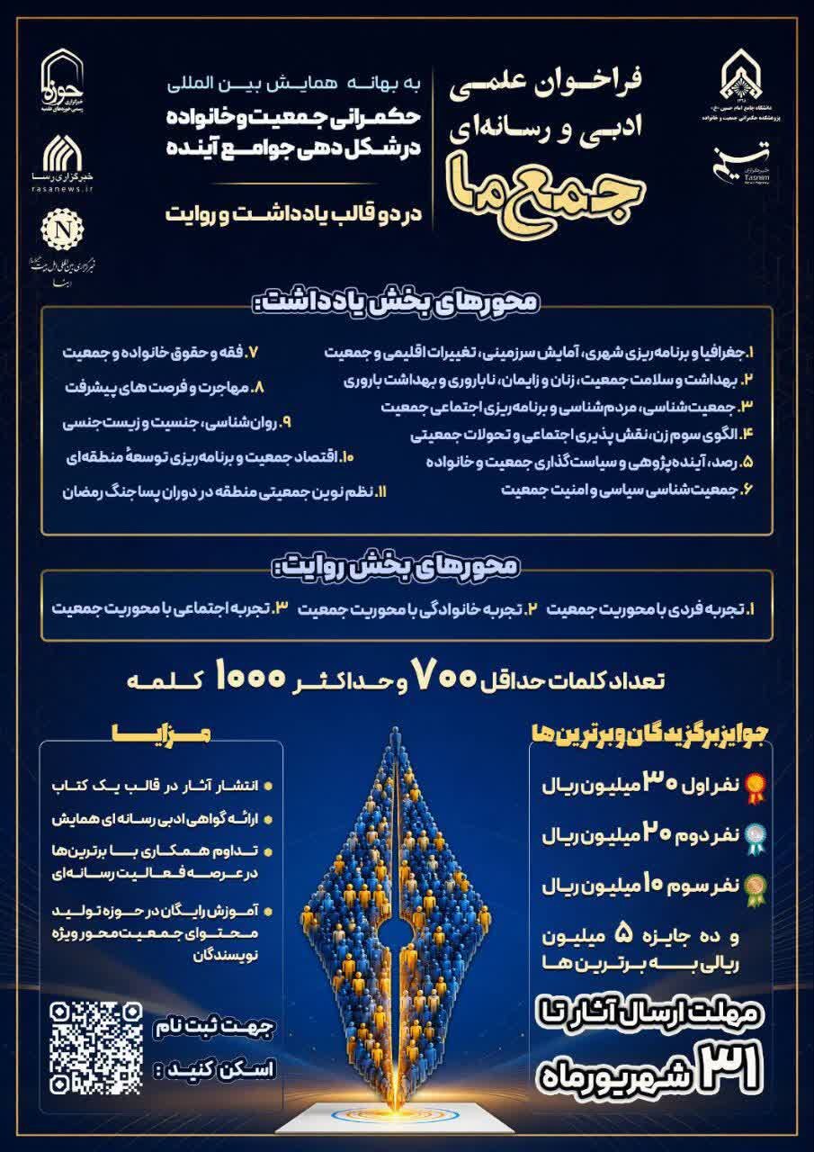 برگزاری فراخوان ادبی رسانه‌ای «جمع ما»