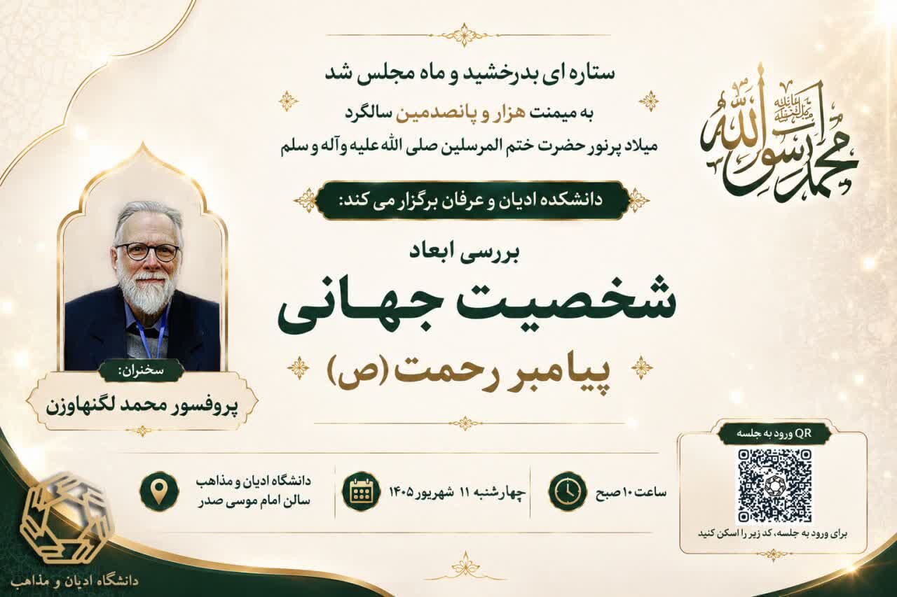 برگزاری نشست با عنوان «بررسی ابعاد شخصیت جهانی پیامبر رحمت(ص)»