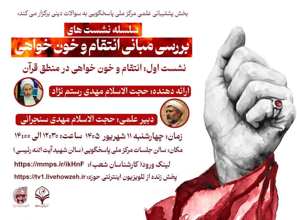 نشست علمی «بررسی مبانی انتقام و خون‌خواهی در قرآن» برگزار می شود