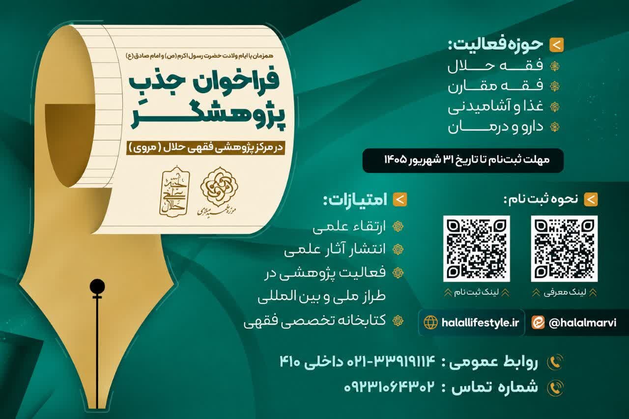 فراخوان مرکز پژوهشی حلال مروی برای جذب پژوهشگران در حوزه‌های فقهی و پزشکی