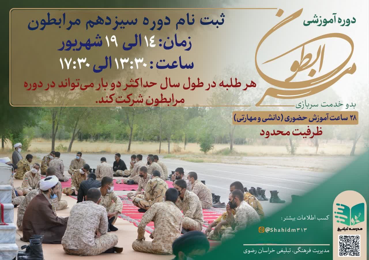 آغاز ثبت‌نام سیزدهمین دوره «مرابطون» ویژه طلاب متقاضی خدمت سربازی