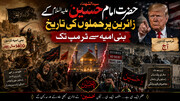 سیدالشیداء حضرت امام حسین علیہ السلام کے زائرین پر حملوں کی تاریخ بنی امیہ سے ٹرمپ تک