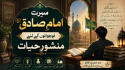 سیرتِ امام صادق (ع): نوجوانوں کے لئے منشورِ حیات