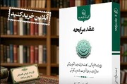 کتاب ’’عقدِ مرابحہ‘‘ شائع ہو کر منظرِ عام پر آ گئی
