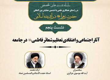 برگزاری نشست علمی با عنوان آثار اجتماعی و اعتقادی تعظیم شعائر فاطمی
