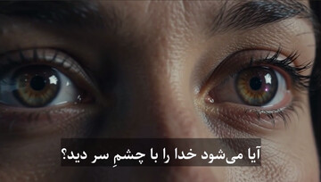 فیلم |  آیا می‌شود خدا را با چشم سر دید؟