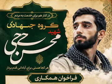 فراخوان جذب نیرو در گروه جهادی شهید حججی کاشان