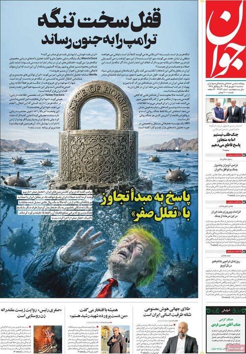 صفحه اول روزنامه‌های سه شنبه 10 شهریور ماه
