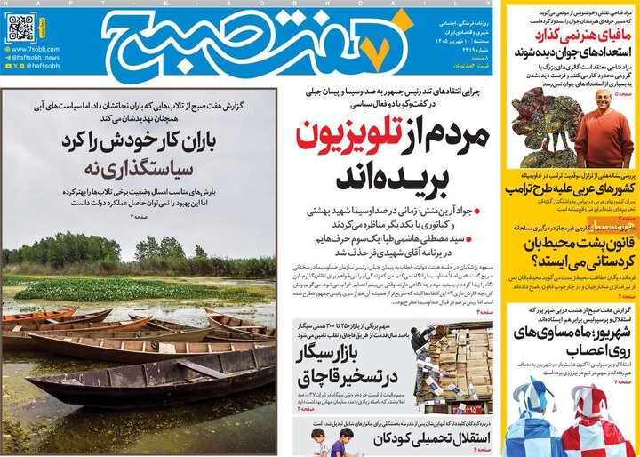 صفحه اول روزنامه‌های سه شنبه 10 شهریور ماه