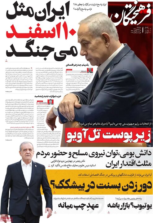 صفحه اول روزنامه‌های سه شنبه 10 شهریور ماه
