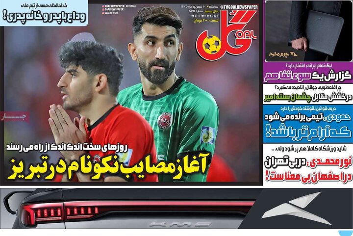 صفحه اول روزنامه‌های سه شنبه 10 شهریور ماه