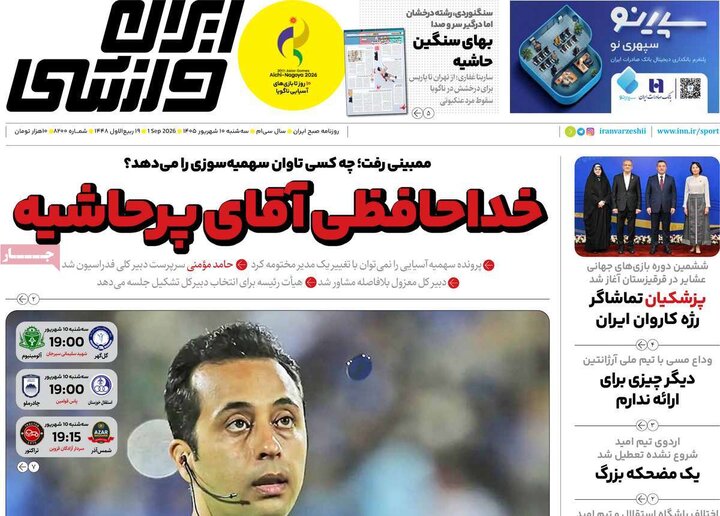 صفحه اول روزنامه‌های سه شنبه 10 شهریور ماه