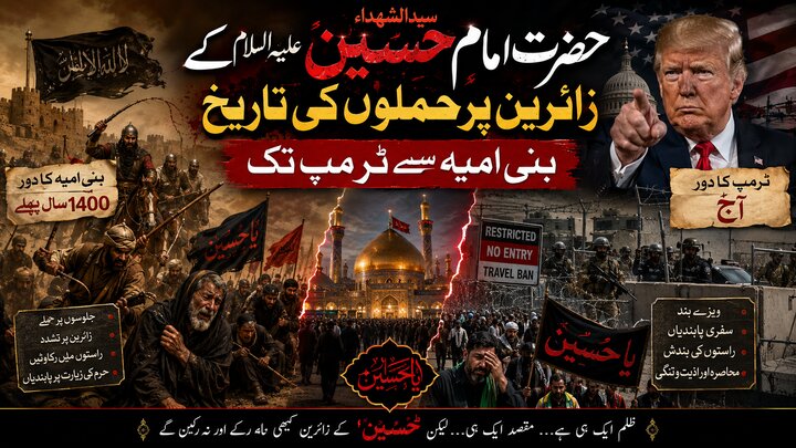 سیدالشیداء حضرت امام حسین علیہ السلام کے زائرین پر حملوں کی تاریخ بنی امیہ سے ٹرمپ تک