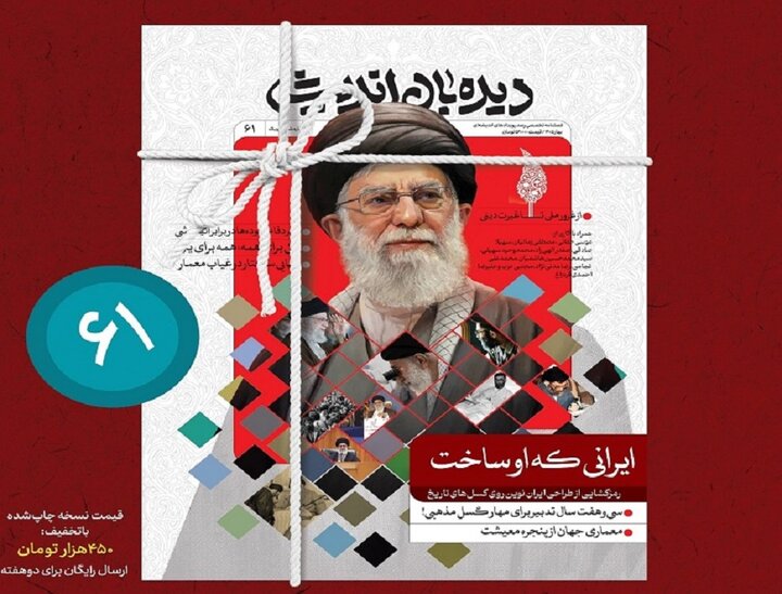 شماره جدید نشریه "دیده‌بان اندیشه" منتشر شد