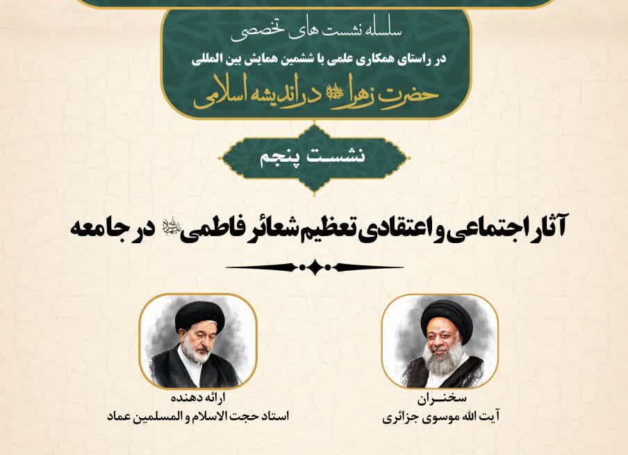 برگزاری نشست علمی با عنوان آثار اجتماعی و اعتقادی تعظیم شعائر فاطمی