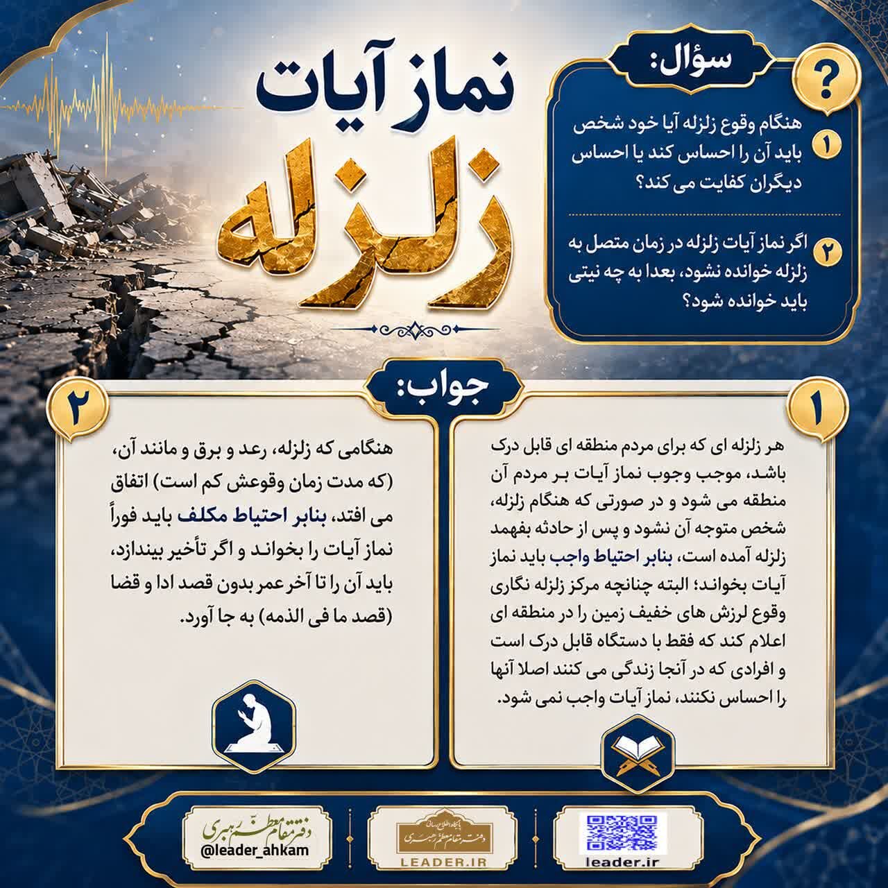 احکام شرعی | نماز آیات زلزله