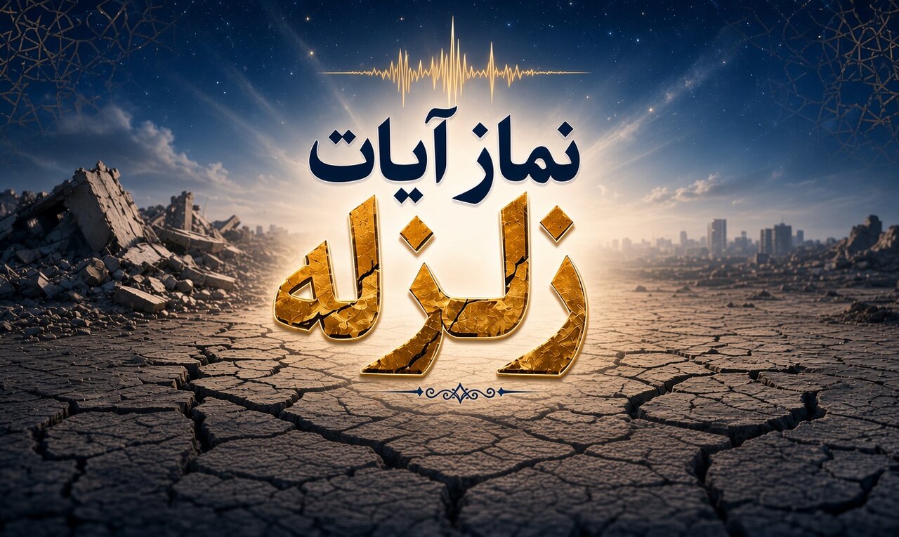 احکام شرعی | نماز آیات زلزله