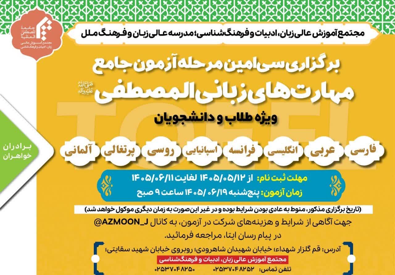 برگزاری سی‌امین آزمون تافل ویژه طلاب