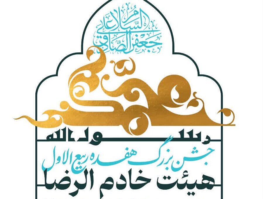 برگزاری جشن بزرگ هفده ربیع‌الاول در اداره کل تبلیغات اسلامی قم