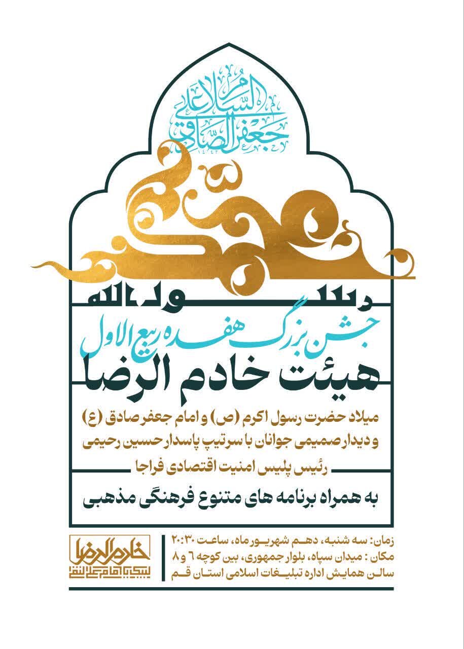برگزاری جشن بزرگ هفده ربیعالاول در اداره کل تبلیغات اسلامی قم
