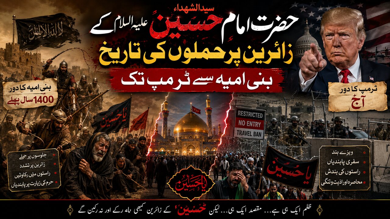 سیدالشیداء حضرت امام حسین علیہ السلام کے زائرین پر حملوں کی تاریخ بنی امیہ سے ٹرمپ تک